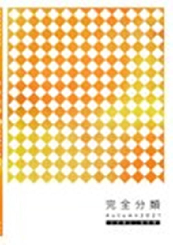 完全分類全経簿記2級商業簿記（Autumn　2021）