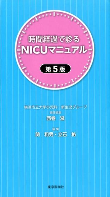 時間経過で診るNICUマニュアル第5版