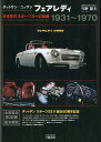 ダットサン／ニッサン　フェアレディ 日本初のスポーツカーの系譜1931～1970 [ 当麻節夫 ]