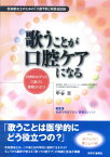 歌うことが口腔ケアになる 科学的エビデンスに基づく歌唱リハビリ　音楽療法士の [ 甲谷至 ]