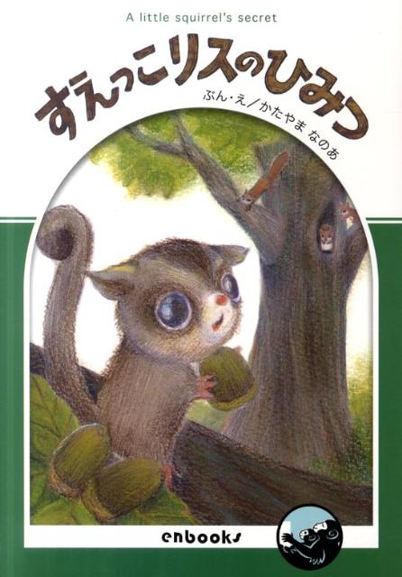 すえっこリスのひみつ