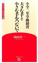 大きな手と小さな手をつないで 小学二年学級経営 （学芸みらい教育新書） 向山洋一