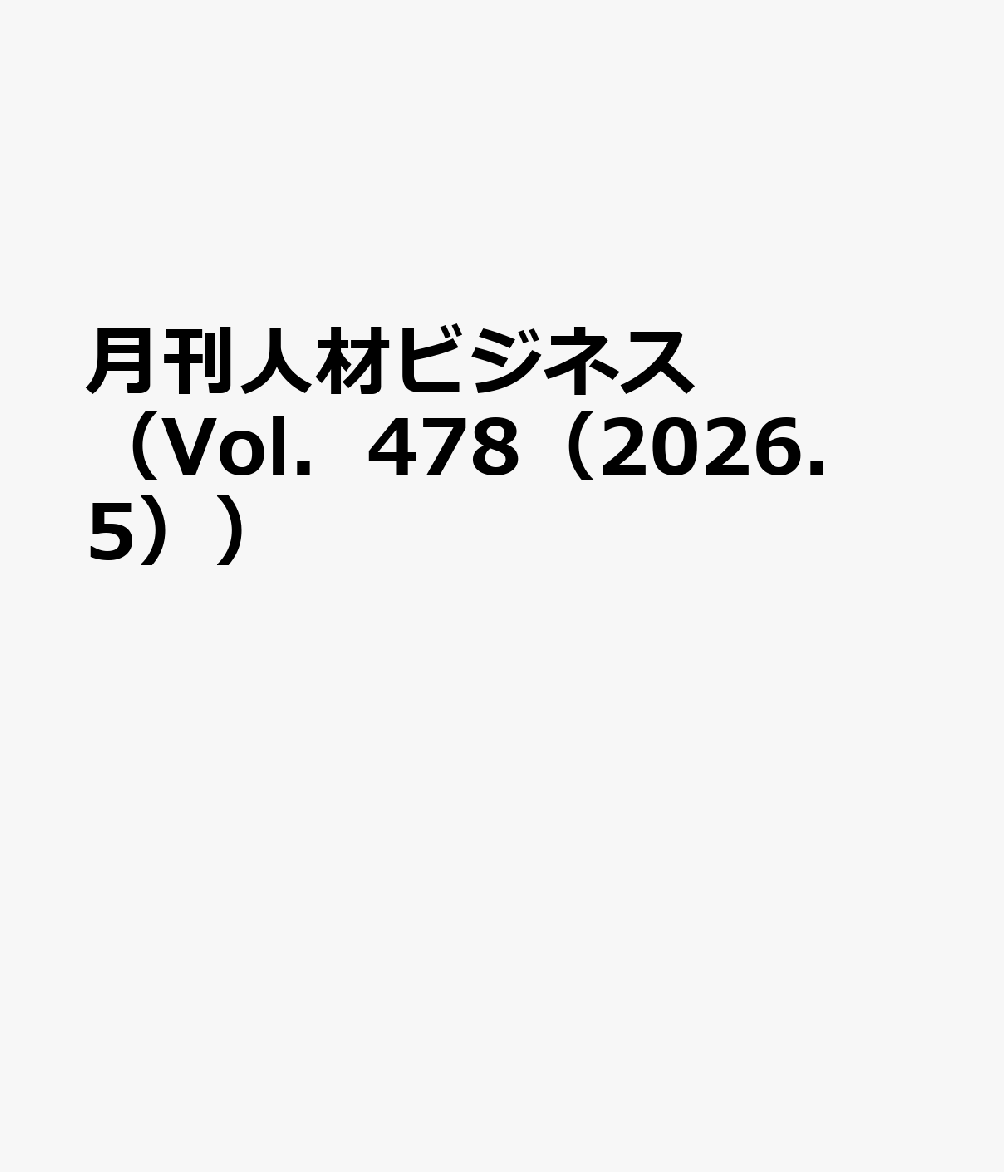 月刊人材ビジネス（Vol．478（2026．5））