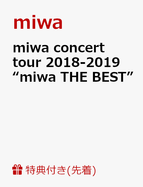 【先着特典】miwa concert tour 2018-2019 “miwa THE BEST”(ポストカード付き)