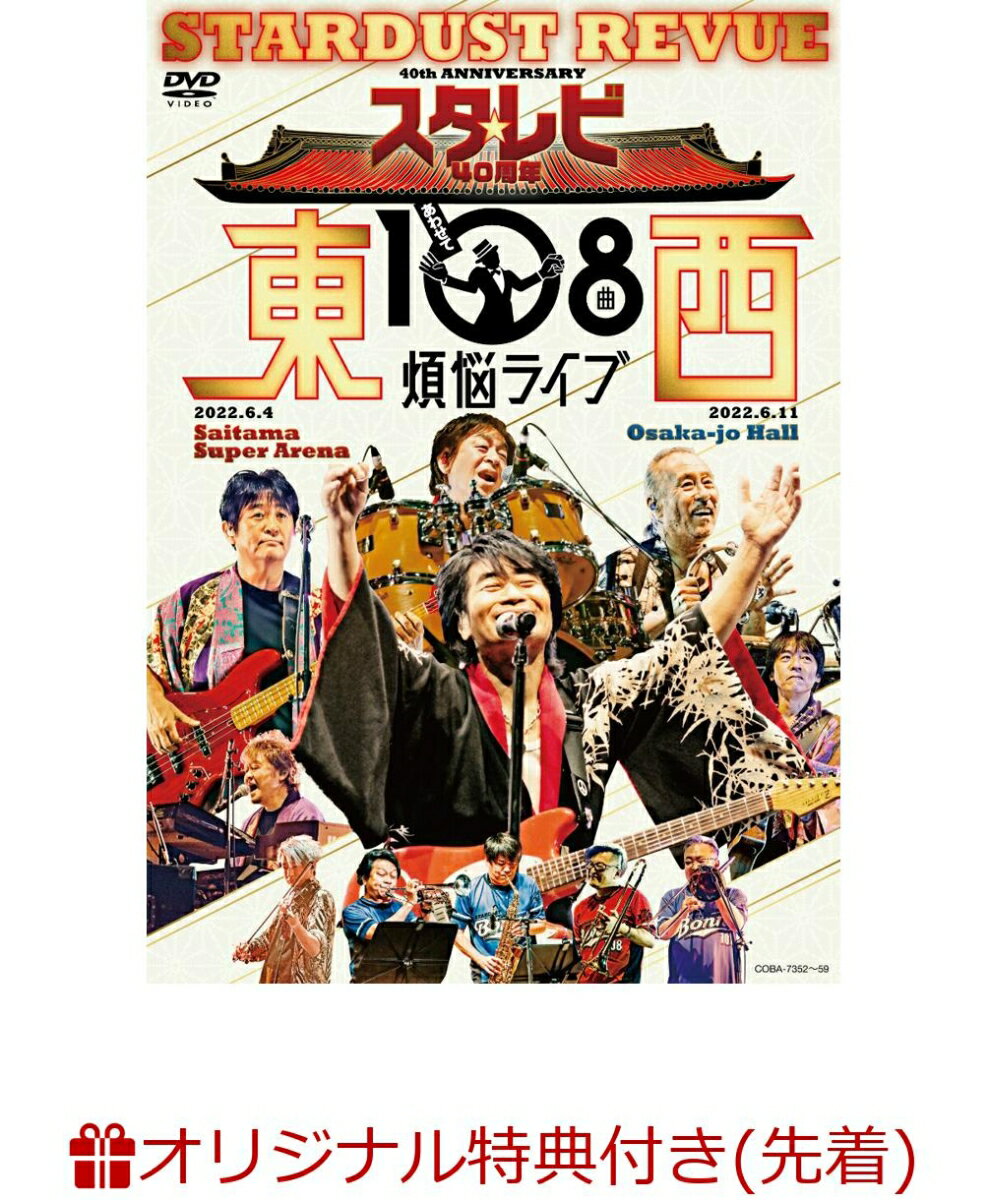 【楽天ブックス限定先着特典】スタ☆レビ40周年 東西あわせて108曲 煩悩ライブ(アクリルコースター)