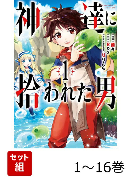 【全巻】 神達に拾われた男 1-16巻セット