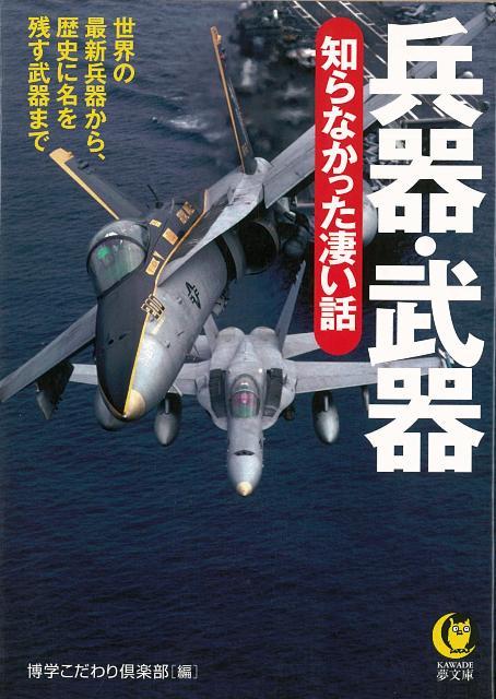 【バーゲン本】兵器・武器　知らなかった凄い話ーKAWADE夢文庫