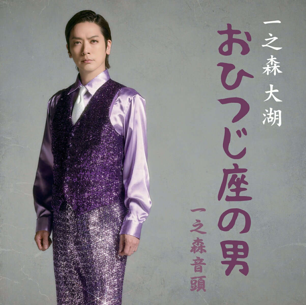 おひつじ座の男／一之森音頭 [ 一之森大湖 ]