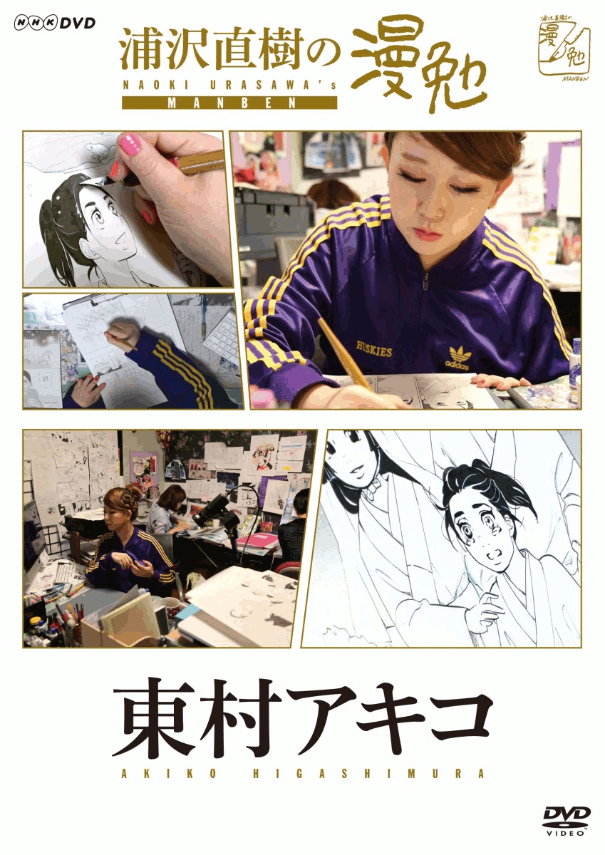 白い紙に小さなペン先で壮大なドラマを生む漫画家。その創作の秘密に浦沢直樹が迫る。

■日本を代表する漫画家・浦沢直樹が、ゲスト漫画家の創作の秘密に切り込む。
■最新の機材や「ペン先カメラ」を用いて、漫画家それぞれの手法を惜しげもなく紹介!
■いま最も注目を集める女性漫画家・東村アキコが、初めて挑戦した歴史漫画「雪花の虎」の現場に密着する。