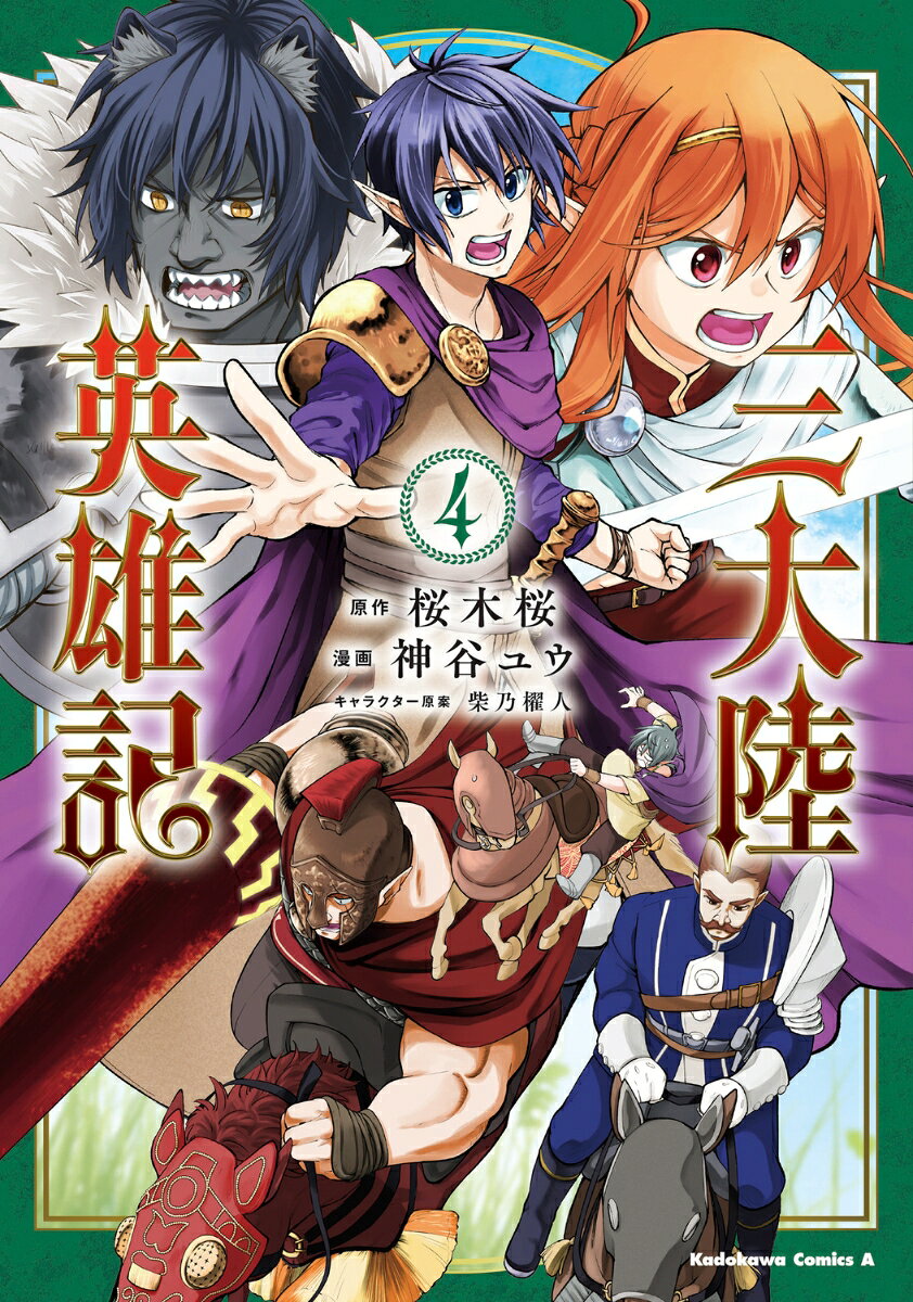三大陸英雄記 4巻