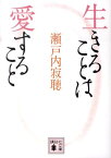 生きることは愛すること （講談社文庫） [ 瀬戸内 寂聴 ]