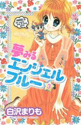 夢みるエンジェルブルー（3）