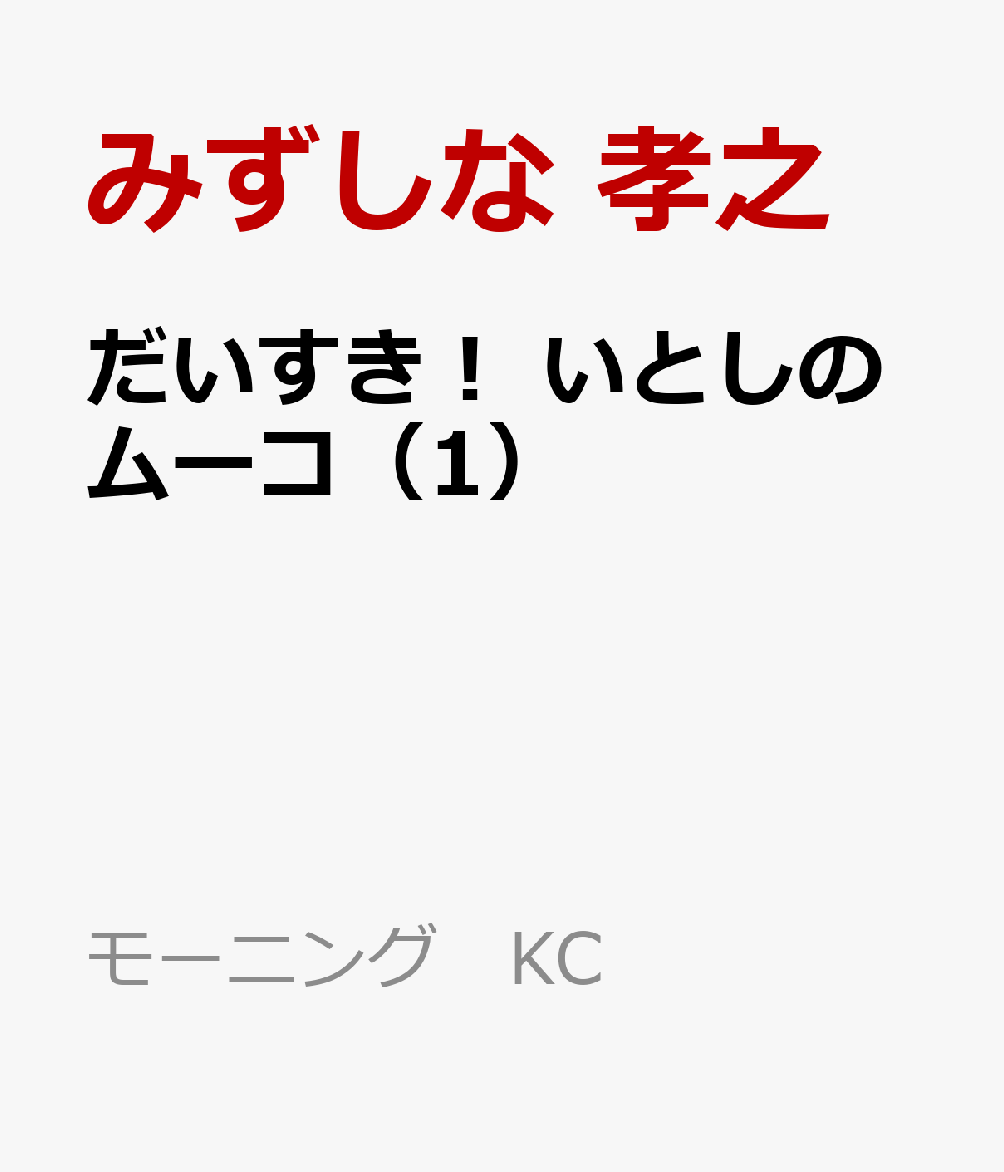 だいすき！　いとしのムーコ（1）