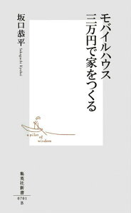 モバイルハウス三万円で家をつくる