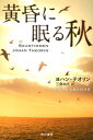 黄昏に眠る秋 （ハヤカワ・ミステリ文庫） 