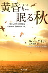 黄昏に眠る秋 （ハヤカワ・ミステリ文庫） [ ヨハン・テオリン ]