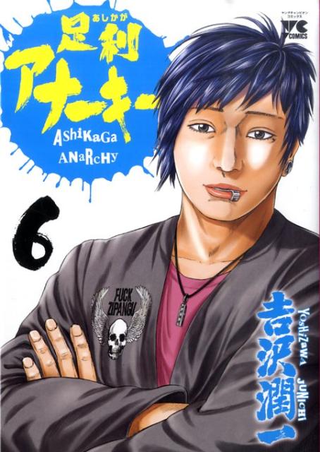 足利アナーキー（6）
