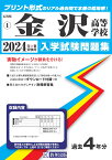 金沢高等学校（2024年春受験用） （石川県私立高等学校入学試験問題集）