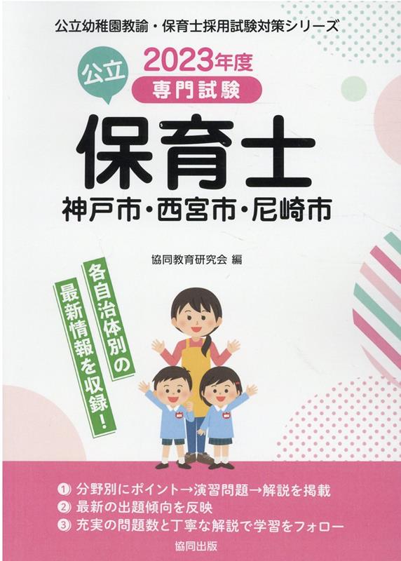神戸市・西宮市・尼崎市の公立保育士（2023年度版） 専門試験 （公立幼稚園教諭・保育士採用試験対策シリーズ） [ 協同教育研究会 ]