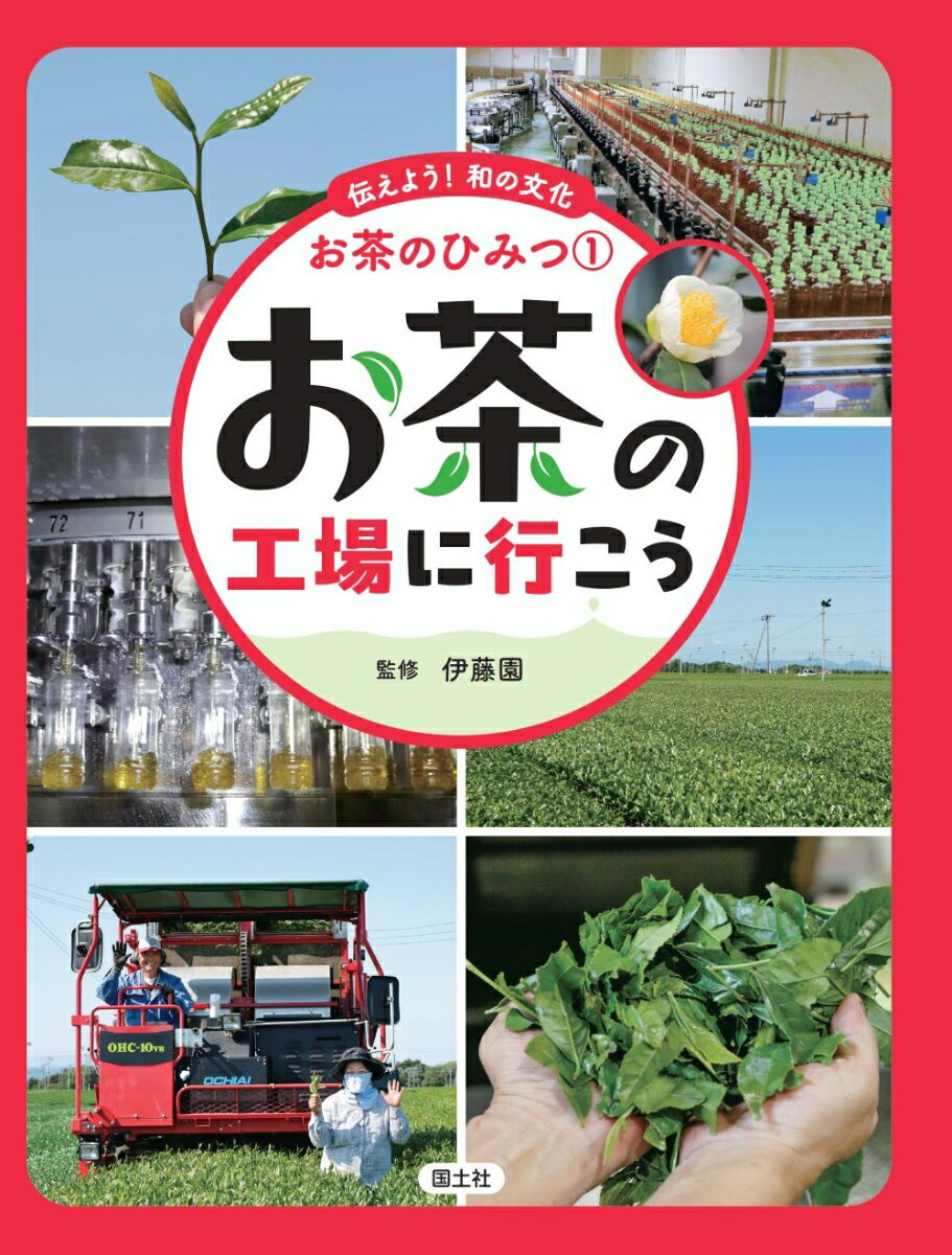 お茶の工場に行こう （伝えよう！　和の文化　お茶のひみつ　1） [ 株式会社　伊藤園 ]