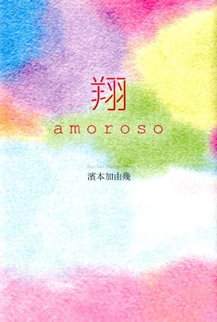 翔 amoroso