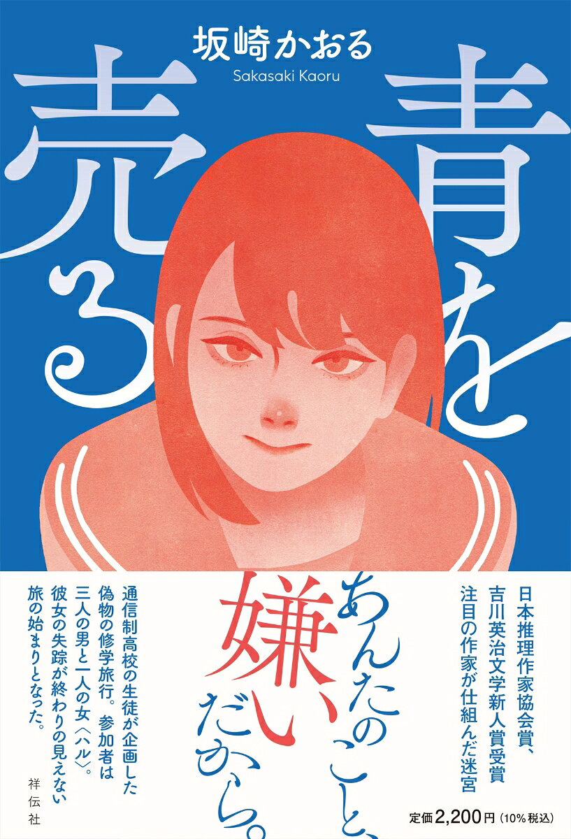 青を売る