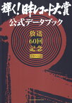 輝く！日本レコード大賞公式データブック 放送60回記念　TBS公認