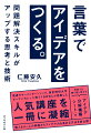 電通サマーインターンシップ、東京理科大学オープンカレッジ等で１０００人が感動した人気講座を一冊に凝縮。個人＆チームの両面からアイデア力を高める方法を初公開。