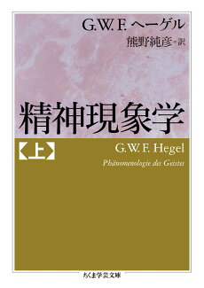 精神現象学 上の表紙