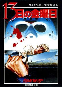 13日の金曜日