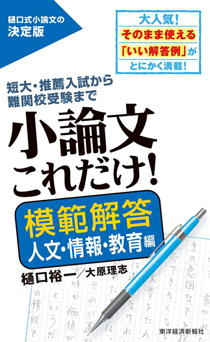 小論文これだけ!模範解答 人文・情報・教育編 [...の商品画像