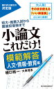 小論文これだけ！模範解答　人文・情報・教育編 [ 樋口 裕一 ]