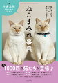 約１０００匹の猫たちが登場♪わかりやすい解説で紹介する猫用語集！