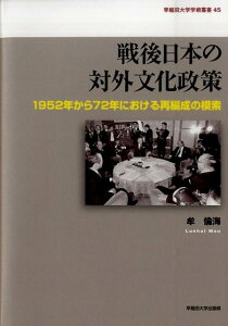 戦後日本の対外文化政策 1952年から72年における再編成の模索 （早稲田大学学術叢書） [ 牟倫海 ]