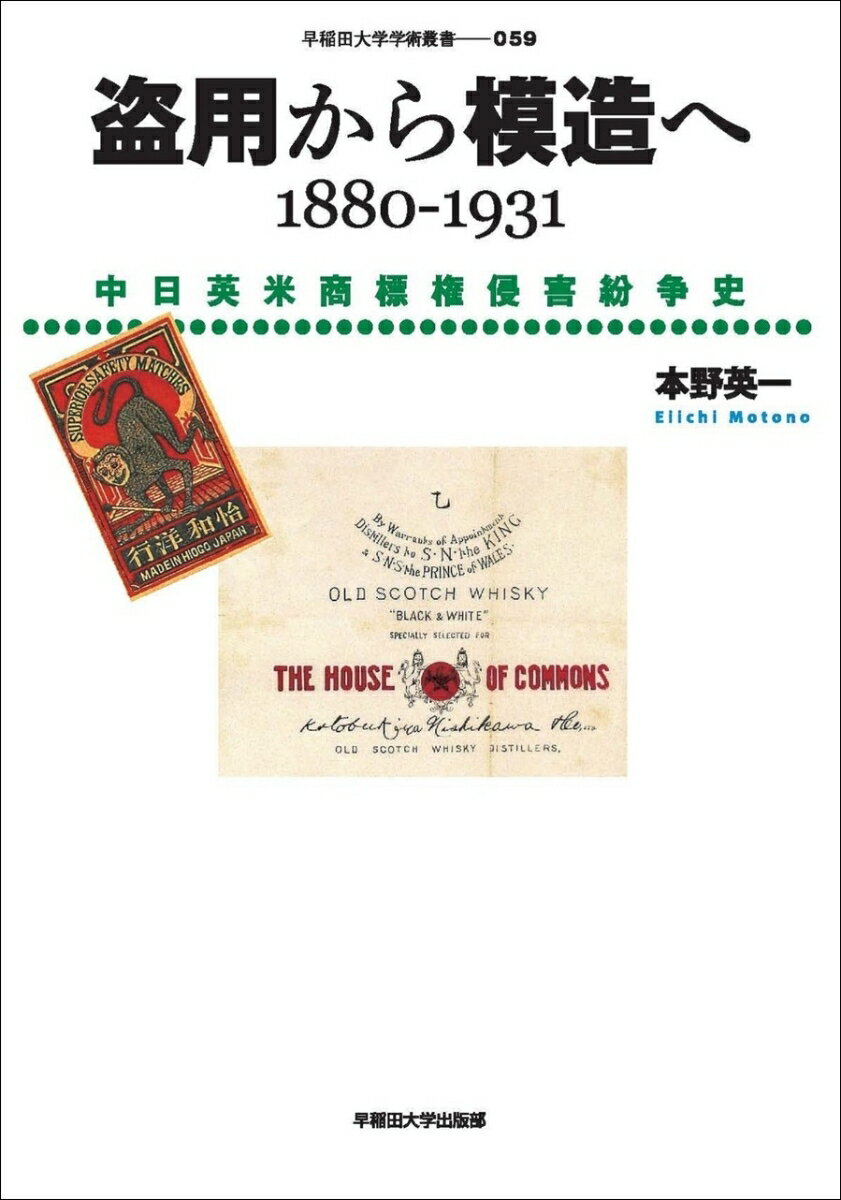 盗用から模造へ 1880-1931 中日英米商標権侵害紛争史 （早稲田大学学術叢書　59） [ 本野 英一 ]