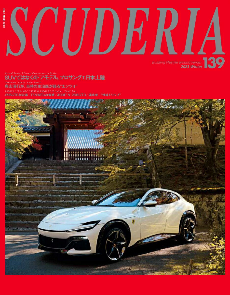 日本唯一のフェラーリ専門誌『SCUDERIA（スクーデリア）』は、3、6、9、12月末の年4回発売。12月27日発売のNo.138では、早くも日本上陸を果たした"フェラーリ初の4ドアモデル"、プロサングエの第一印象を詳しくご紹介。また296GTSのイタリア試乗記、日本人初のフェラーリ・デザイナーとなった奥山清行さんのコメントで振り返る（クルマの）エンツォ・フェラーリ、（人物の）エンツォ・フェラーリの最期を看取った主治医の物語など、今号も濃密にお届け致します。



【Contents／掲載内容】

■Top Topics

プロサングエin京都：皆既月食の夜に

296GTS inトスカーナ：サウンドを味わい尽くす

499P & 296GT3 inイモラ：ついに現れた2023年の主役

■Special Report

20周年を迎えたエンツォ・フェラーリを再考する

エンツォの最期までフェラーリ家の主治医を務めた男

■Lifestyle：Watch, Hotel, Music, Security and more

時計：鈴鹿に帰ってきたエクストリームウォッチ

セキュリティ：ガレージやリビングの新常識

ホテル：贅沢で温かい。ニセコを堪能する注目の滞在拠点

ボート：最新の跳ね馬に乗っているかのような

ジュエリー："愛"をもって"本物の価値"を追求

ミュージック：自分を鼓舞するために

ショップ：NX ONE KOBEがオープン

■Motor Sports

F1：2022年の着実な進歩と誤算

WEC：ラストバトルは宿敵との大接戦