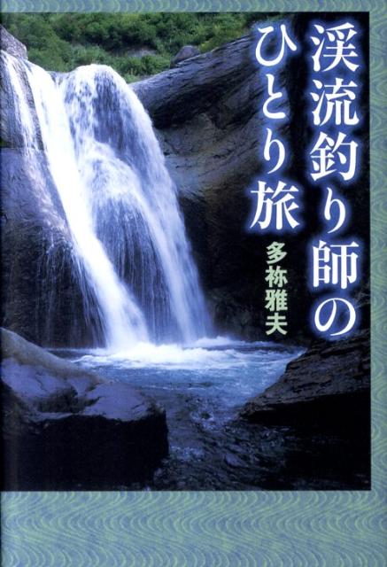 渓流釣り師のひとり旅