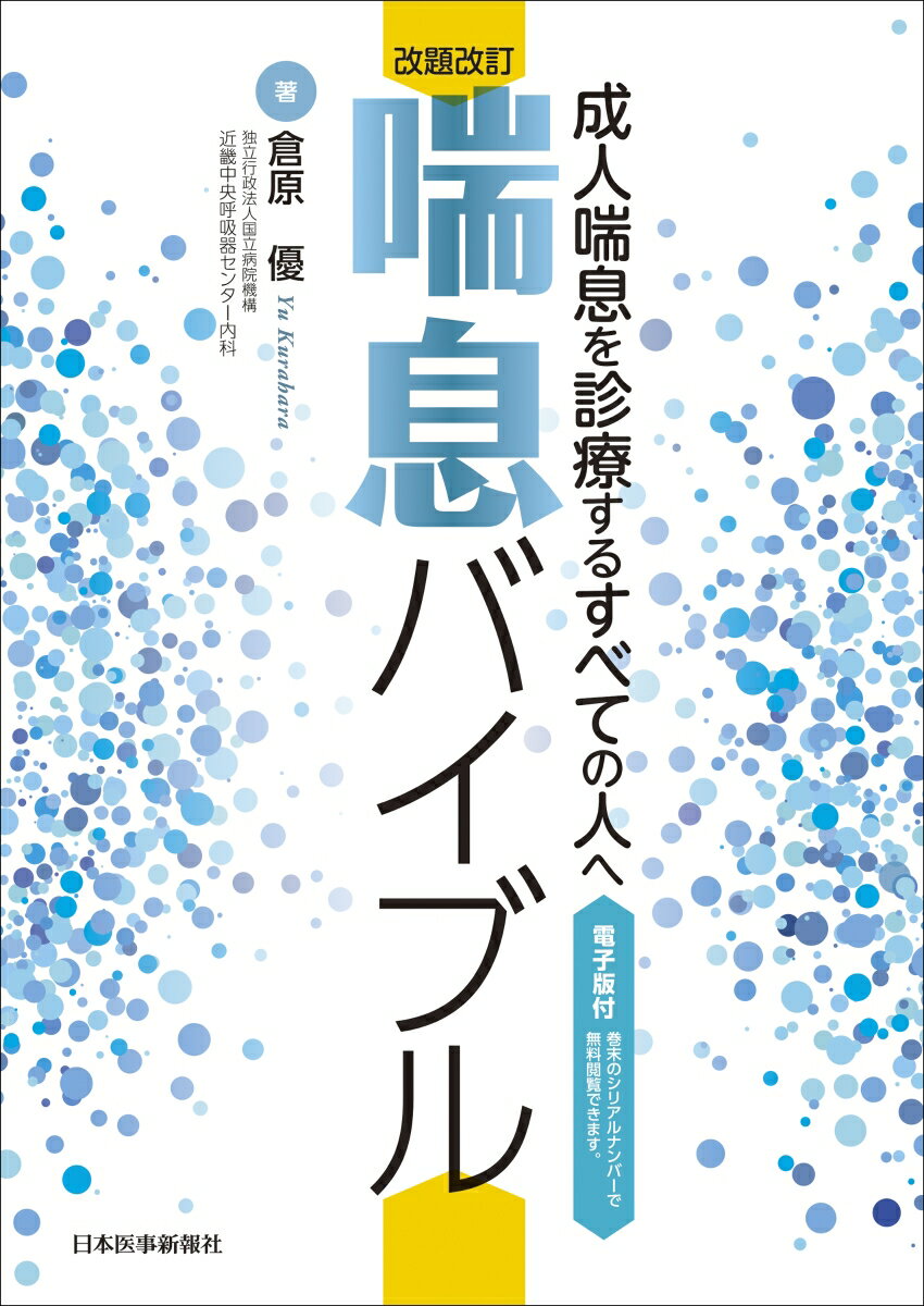 改題改訂 喘息バイブル【電子版付】