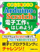 たのしい電子工作　ArduinoとScratchで電子工作をはじめよう！