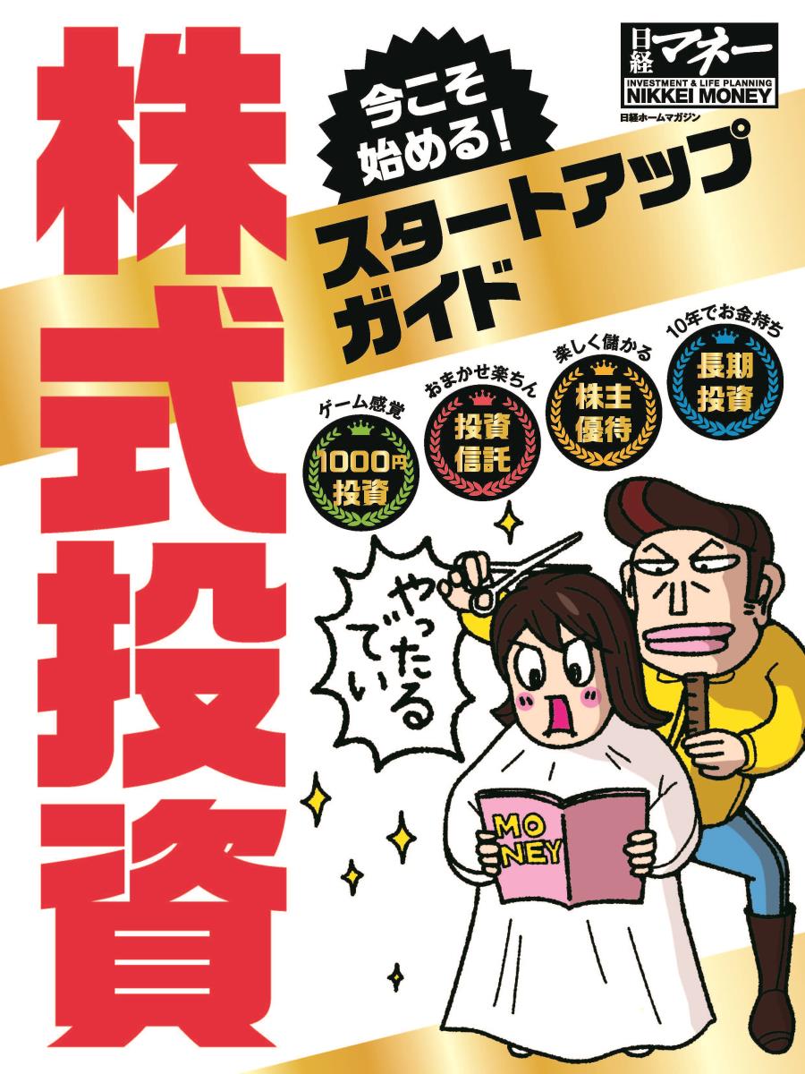 今こそ始める！ 株式投資スタートアップガイド