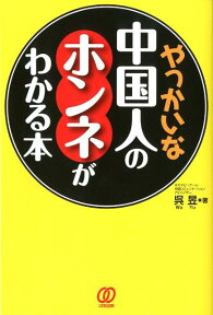 やっかいな中国人のホンネがわかる本 [ 呉イク ]