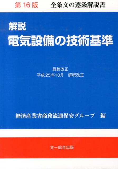 解説電気設備の技術基準第16版