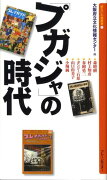 「プガジャ」の時代