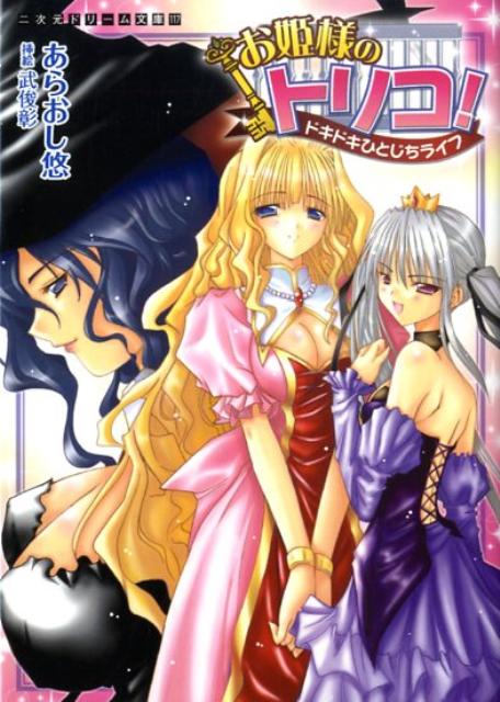 お姫様のトリコ！