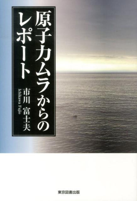 原子力ムラからのレポート