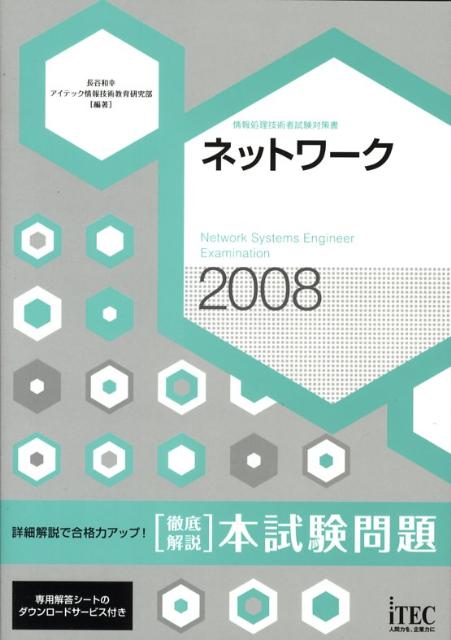 ネットワーク徹底解説本試験問題（2008）