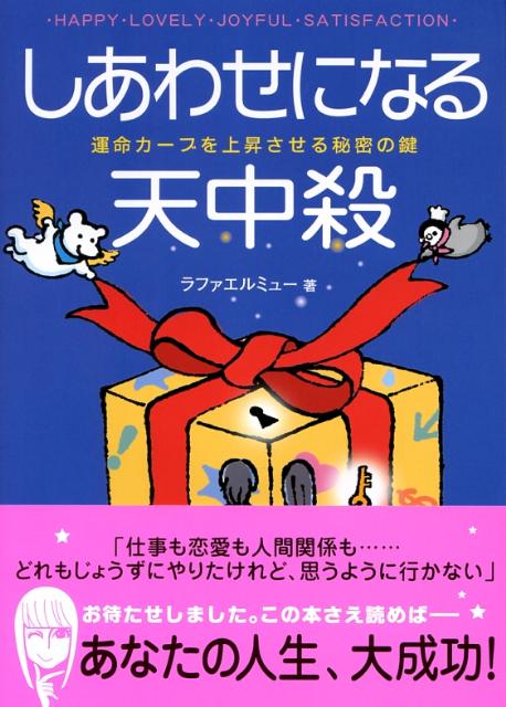 しあわせになる天中殺 運命カーブを上昇させる秘密の鍵 [ ラファエルミュー ]