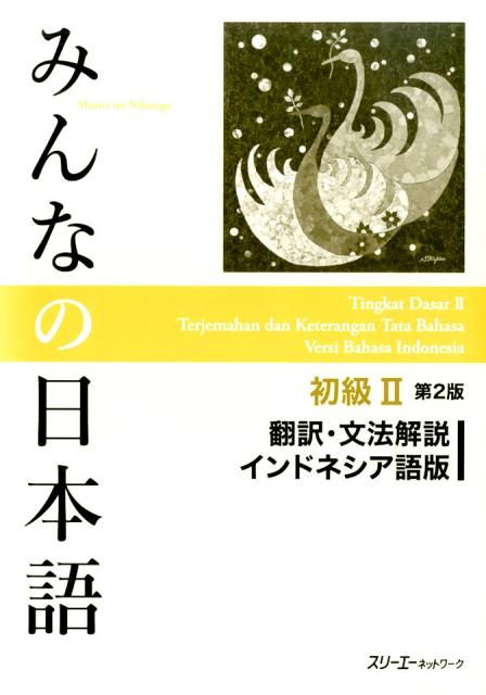 みんなの日本語初級2 第2版 翻訳・