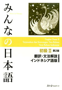 みんなの日本語初級2 第2版 翻訳・文法解説 インドネシア語版 [ スリーエーネットワーク ]