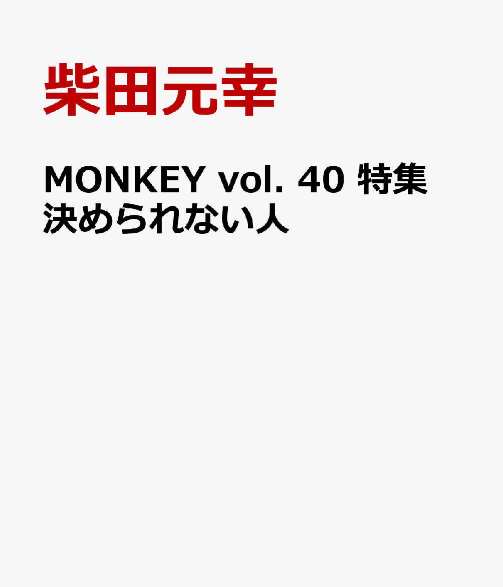 MONKEY vol. 40 特集 決められない人